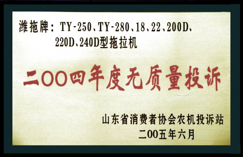 省消協(xié)農(nóng)機(jī)投訴站頒發(fā) 的年度無質(zhì)量投訴證書